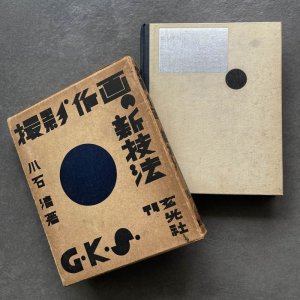 画像1: 小石清／Kiyoshi Koishi【撮影・作画の新技法】