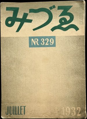 画像1: Varvara Bubunova／バルバラ・ブブノワ【みづゑ No.329 JUILLET 1932】