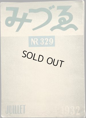 画像1: Varvara Bubunova／バルバラ・ブブノワ【みづゑ No.329 JUILLET 1932】