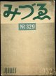 Varvara Bubunova／バルバラ・ブブノワ【みづゑ No.329 JUILLET 1932】
