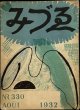 Varvara Bubunova／バルバラ・ブブノワ【みづゑ No.330 AOUT 1932】