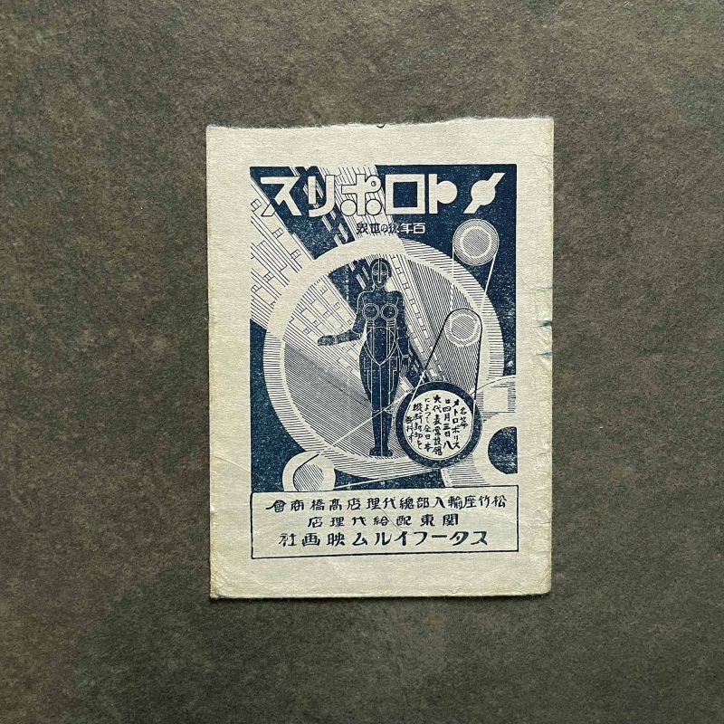 Fritz Lang／フリッツ・ラング【メトロポリス　スターフィルム映画社封筒】