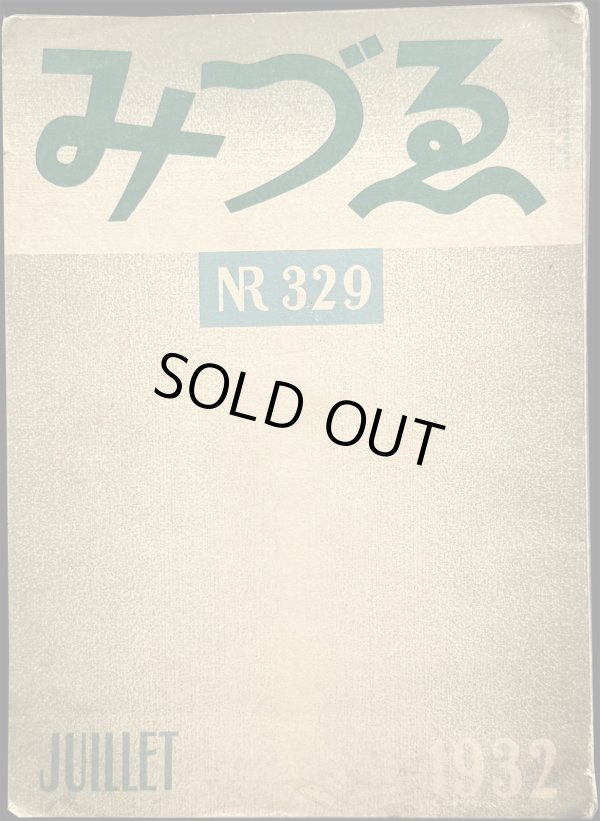 画像1: Varvara Bubunova／バルバラ・ブブノワ【みづゑ No.329 JUILLET 1932】