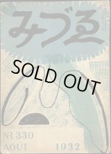 画像: Varvara Bubunova／バルバラ・ブブノワ【みづゑ No.330 AOUT 1932】