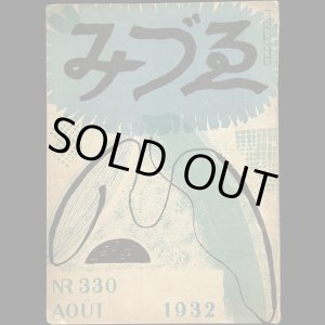 画像: Varvara Bubunova／バルバラ・ブブノワ【みづゑ No.330 AOUT 1932】