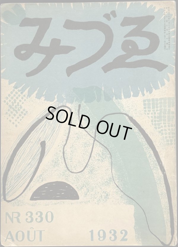 画像1: Varvara Bubunova／バルバラ・ブブノワ【みづゑ No.330 AOUT 1932】