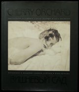 画像: Vladimir Clavijo-Telepnev/ウラジミール・ クラヴィヨ＝テレプネフ【CHERRY ORCHARD】